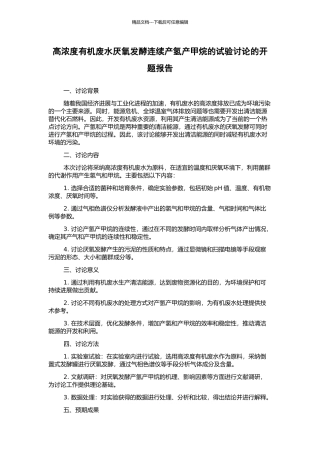 高浓度有机废水厌氧发酵连续产氢产甲烷的试验研究的开题报告