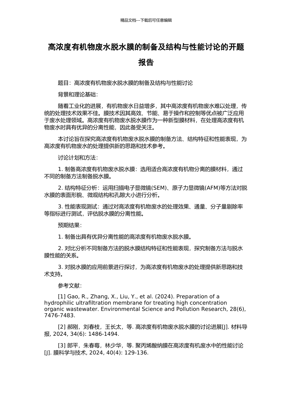 高浓度有机物废水脱水膜的制备及结构与性能研究的开题报告_第1页