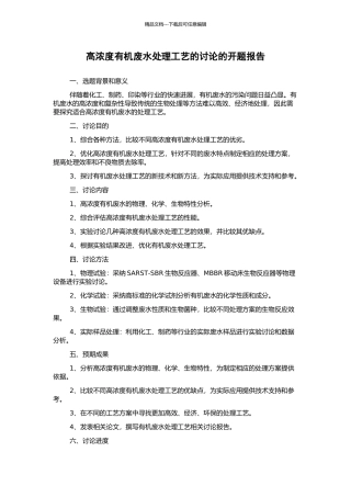 高浓度有机废水处理工艺的研究的开题报告