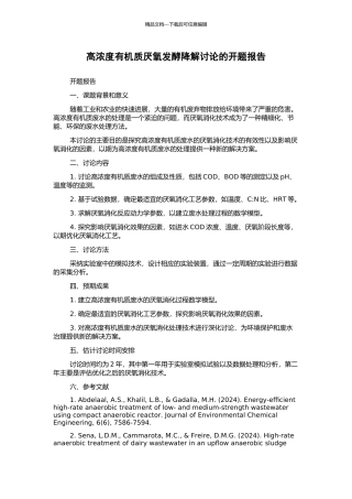 高浓度有机质厌氧发酵降解研究的开题报告