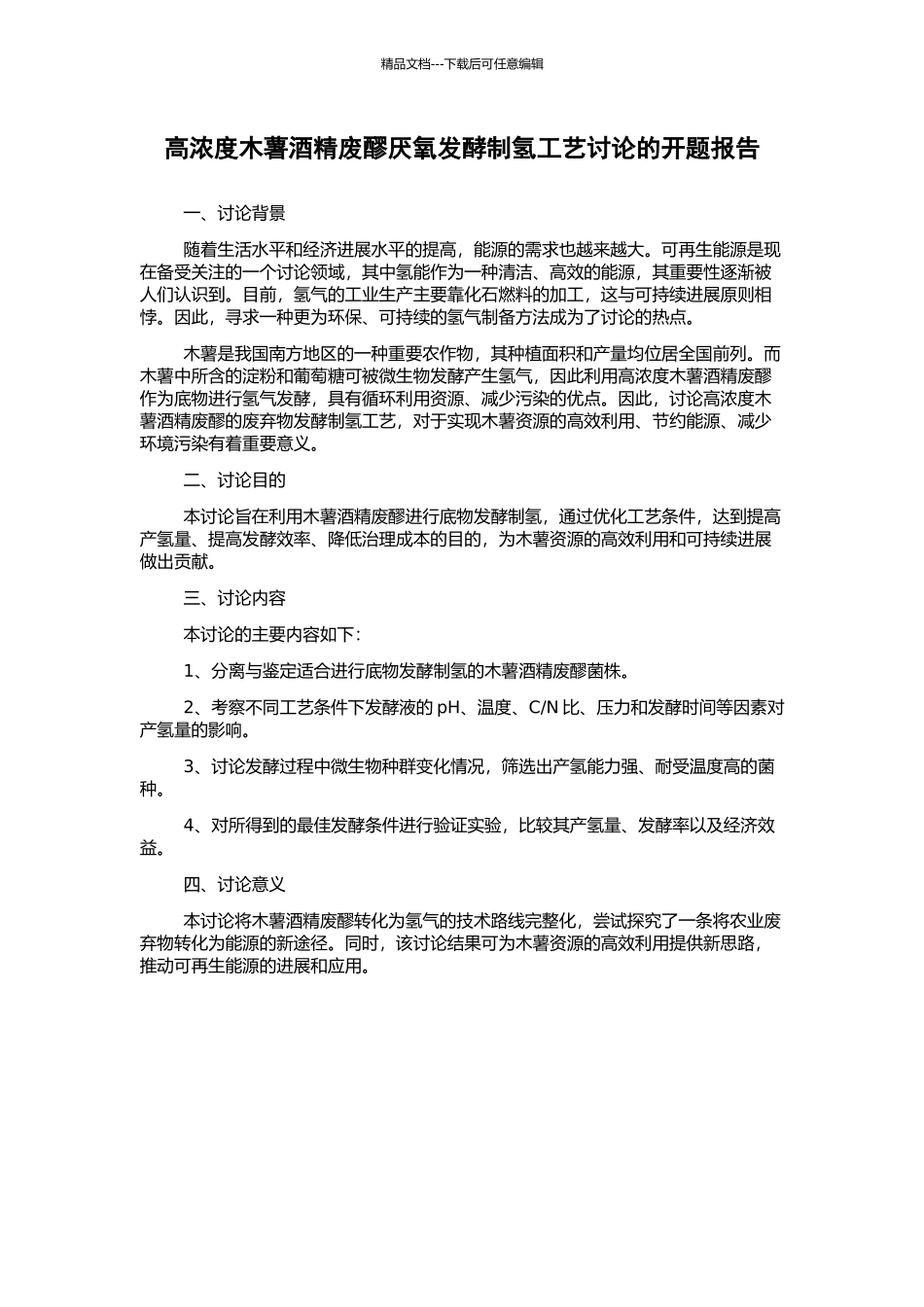 高浓度木薯酒精废醪厌氧发酵制氢工艺研究的开题报告_第1页