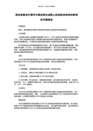 高浓度氧体外循环对紫绀型未成熟心肌线粒体结构的影响的开题报告