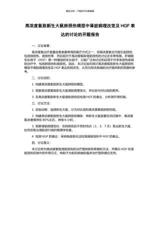 高浓度氧致新生大鼠肺损伤模型中肾脏病理改变及HGF表达的研究的开题报告