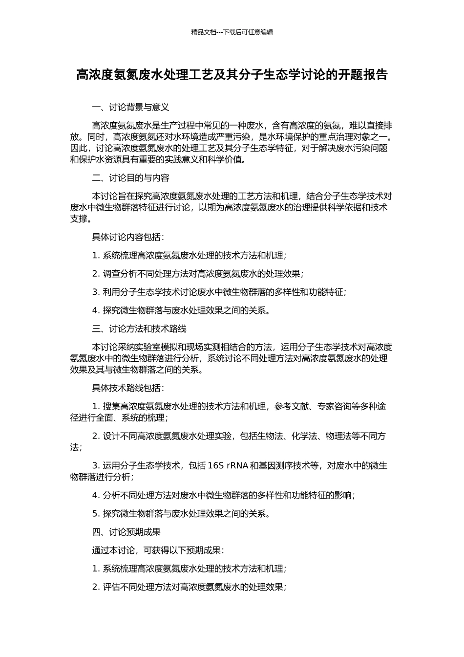 高浓度氨氮废水处理工艺及其分子生态学研究的开题报告_第1页