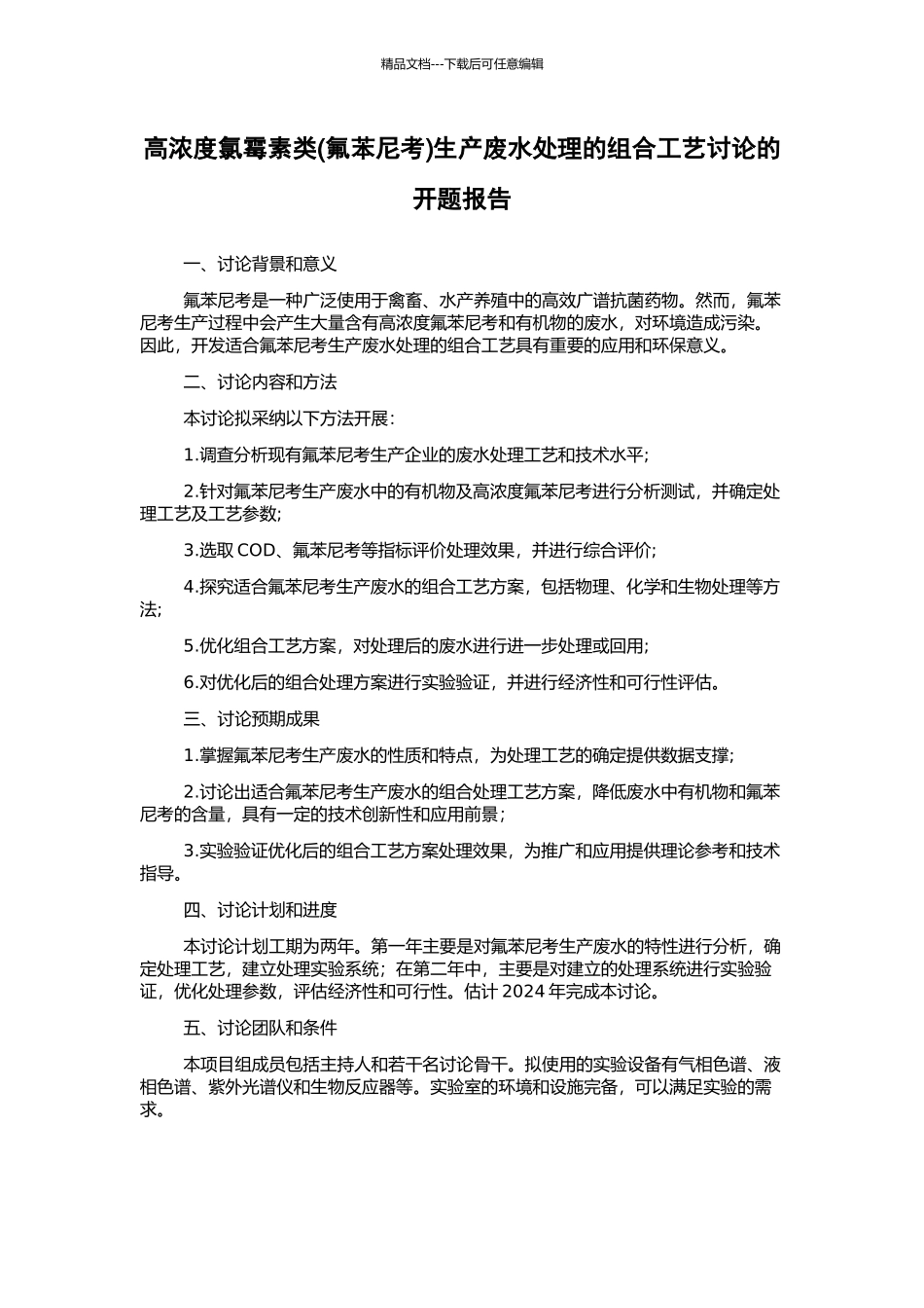 高浓度氯霉素类生产废水处理的组合工艺研究的开题报告_第1页