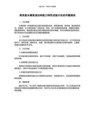 高浓度水煤浆流动和阻力特性试验研究的开题报告