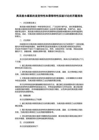 高浓度水煤浆的流变特性和滑移特性实验研究的开题报告