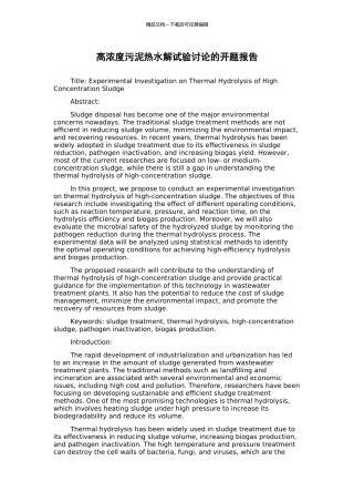高浓度污泥热水解试验研究的开题报告