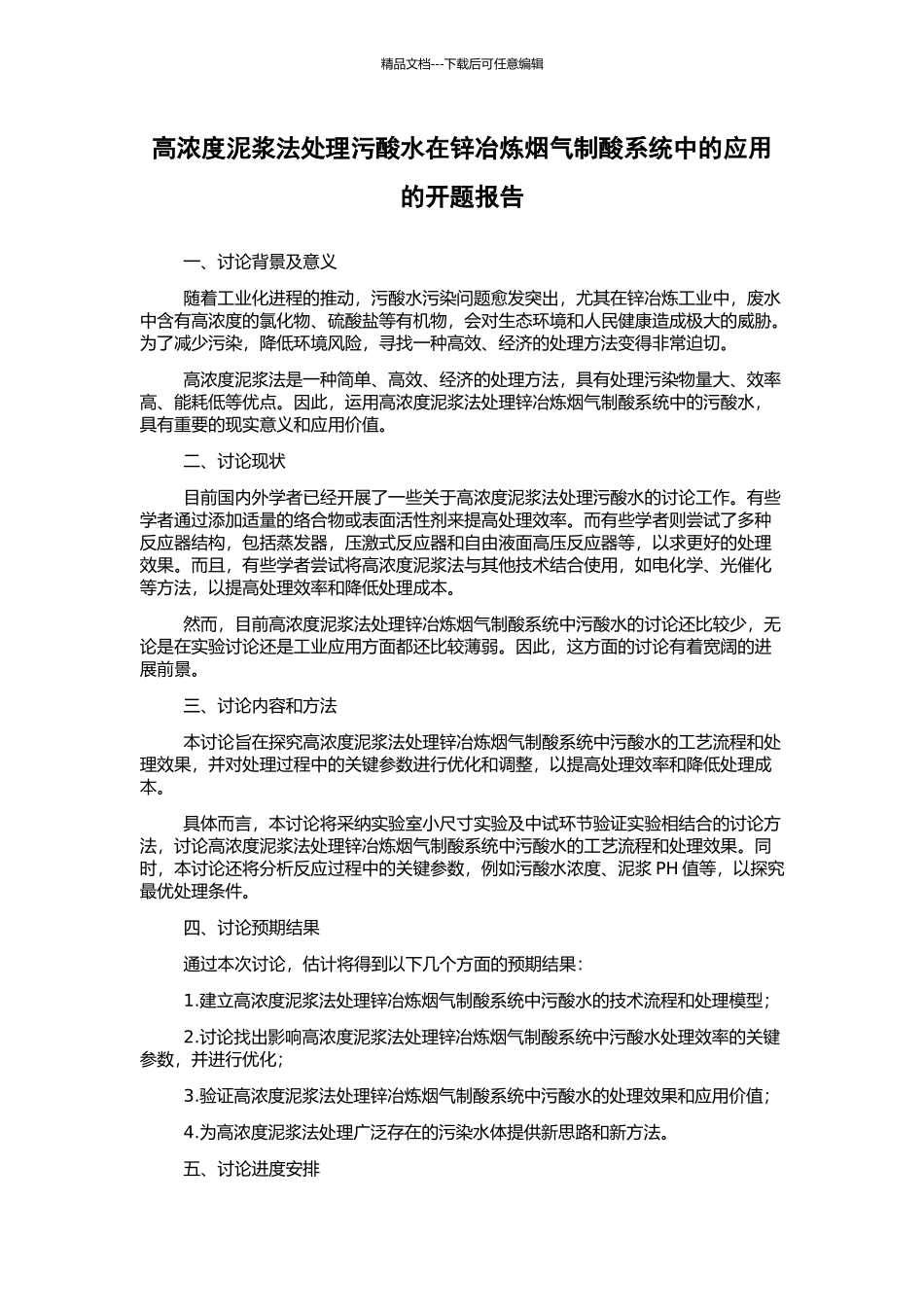 高浓度泥浆法处理污酸水在锌冶炼烟气制酸系统中的应用的开题报告_第1页