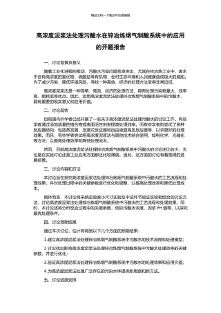 高浓度泥浆法处理污酸水在锌冶炼烟气制酸系统中的应用的开题报告