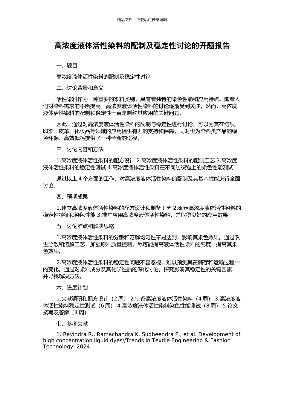 高浓度液体活性染料的配制及稳定性研究的开题报告_第1页