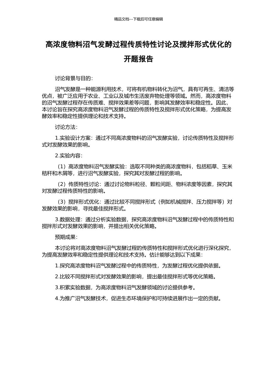 高浓度物料沼气发酵过程传质特性研究及搅拌形式优化的开题报告_第1页