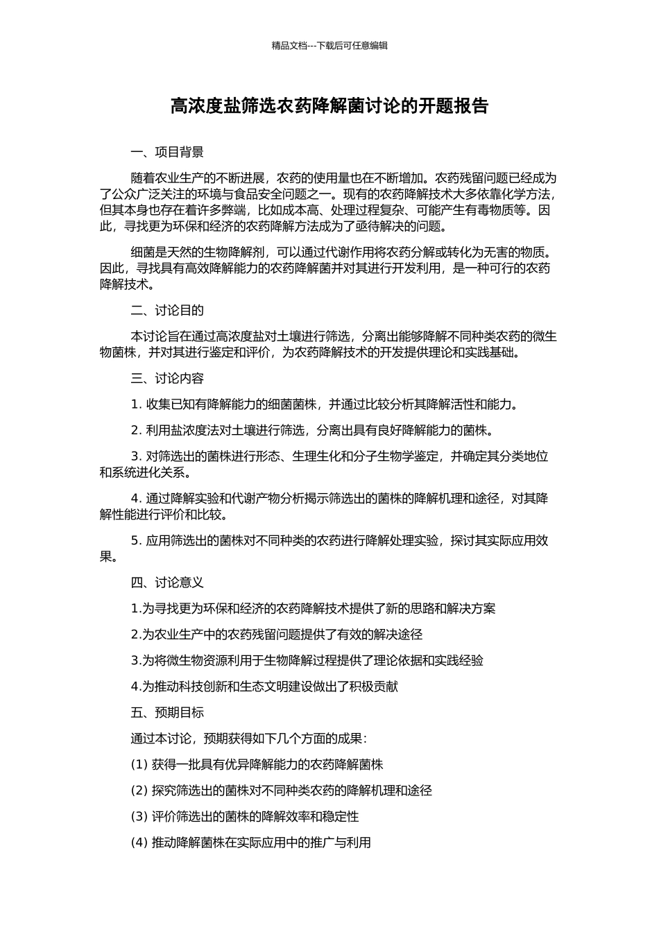 高浓度盐筛选农药降解菌研究的开题报告_第1页