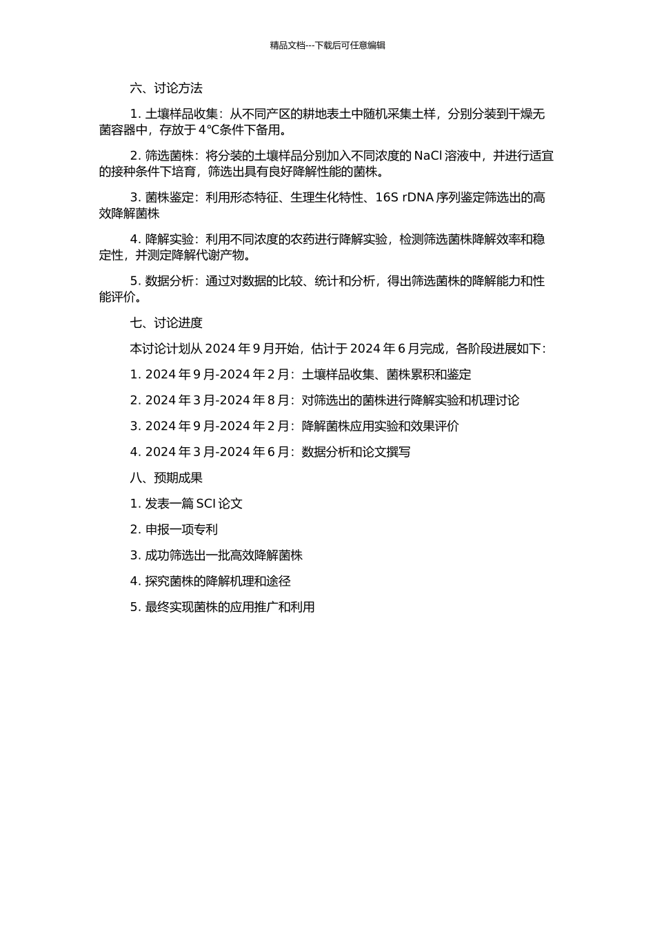 高浓度盐筛选农药降解菌研究的开题报告_第2页