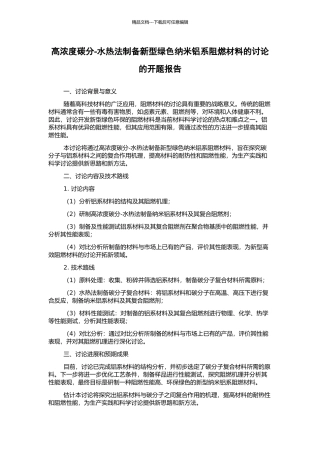 高浓度碳分-水热法制备新型绿色纳米铝系阻燃材料的研究的开题报告