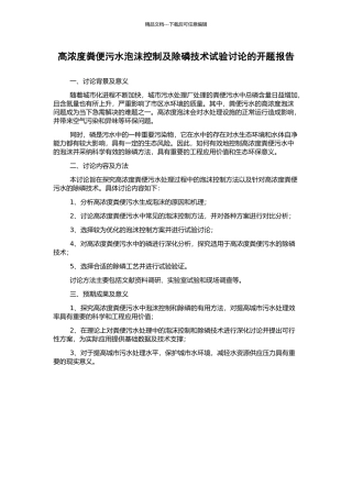 高浓度粪便污水泡沫控制及除磷技术试验研究的开题报告