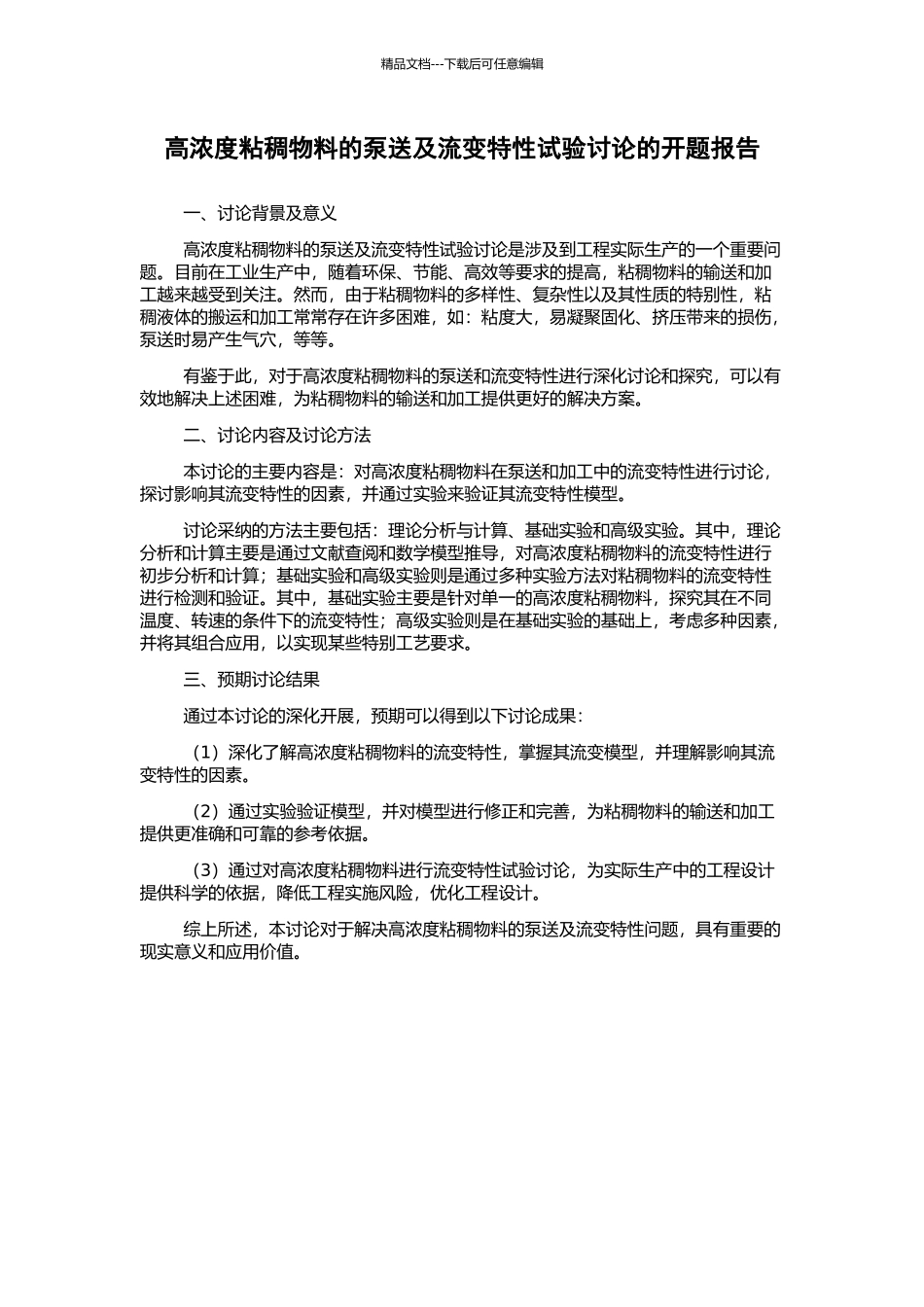 高浓度粘稠物料的泵送及流变特性试验研究的开题报告_第1页