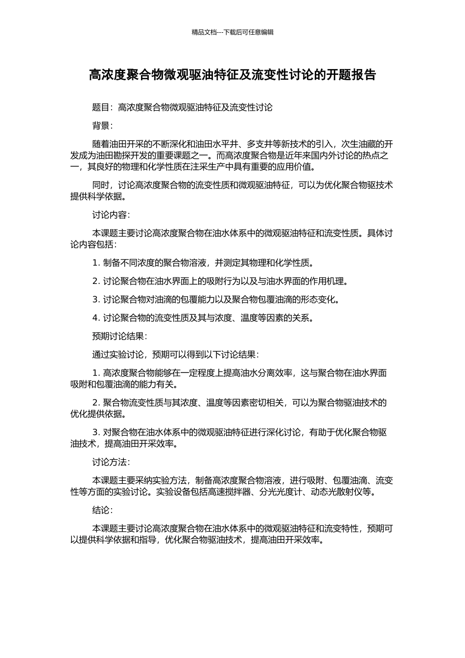 高浓度聚合物微观驱油特征及流变性研究的开题报告_第1页