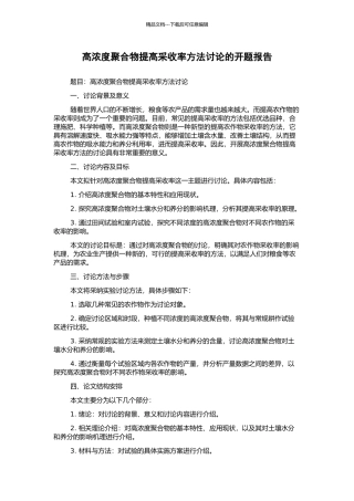 高浓度聚合物提高采收率方法研究的开题报告