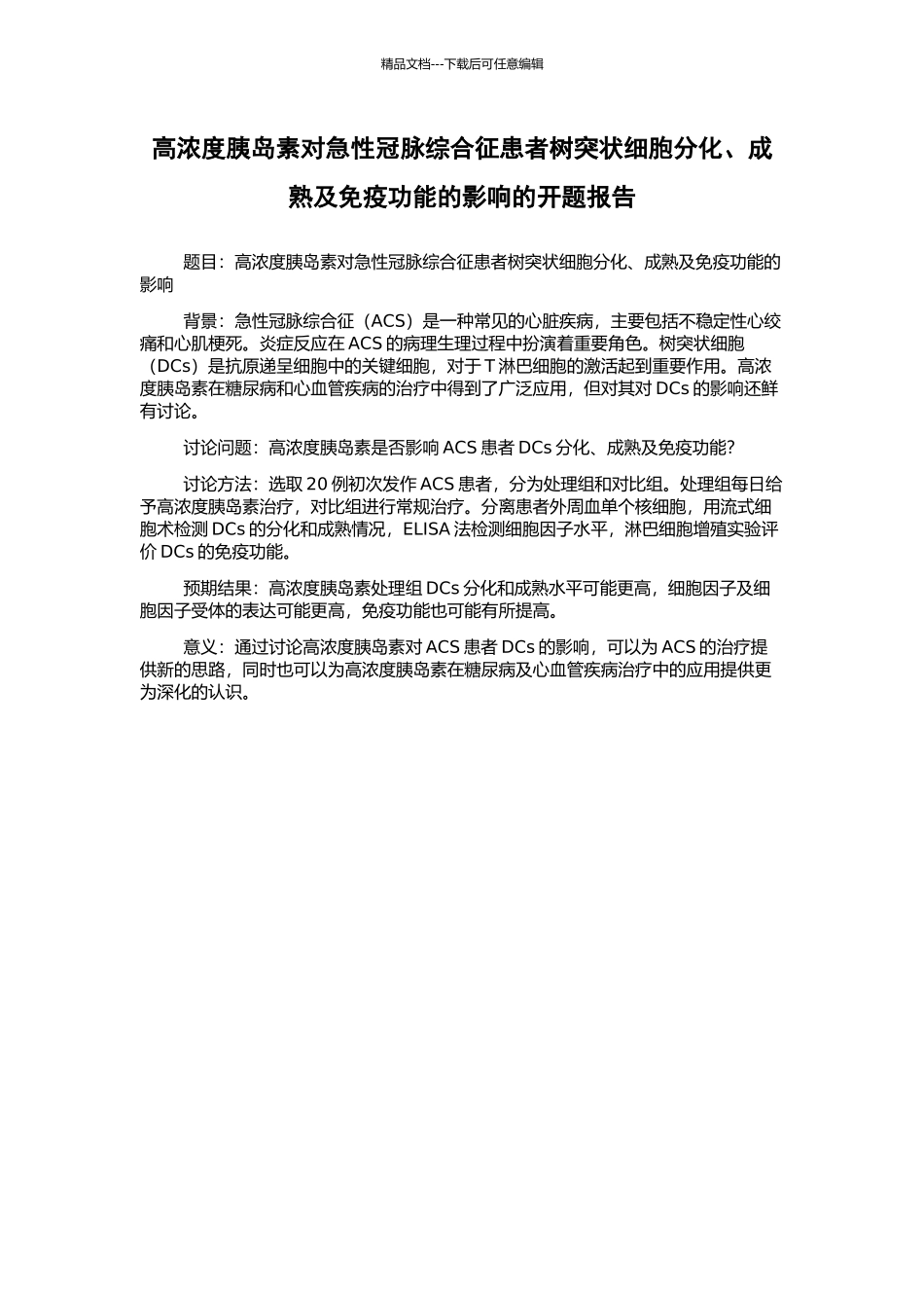 高浓度胰岛素对急性冠脉综合征患者树突状细胞分化、成熟及免疫功能的影响的开题报告_第1页
