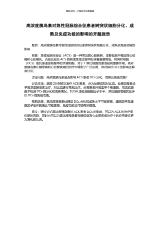 高浓度胰岛素对急性冠脉综合征患者树突状细胞分化、成熟及免疫功能的影响的开题报告