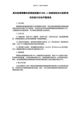 高浓度葡萄糖和游离脂肪酸对INS—1细胞线粒体功能影响的实验研究的开题报告
