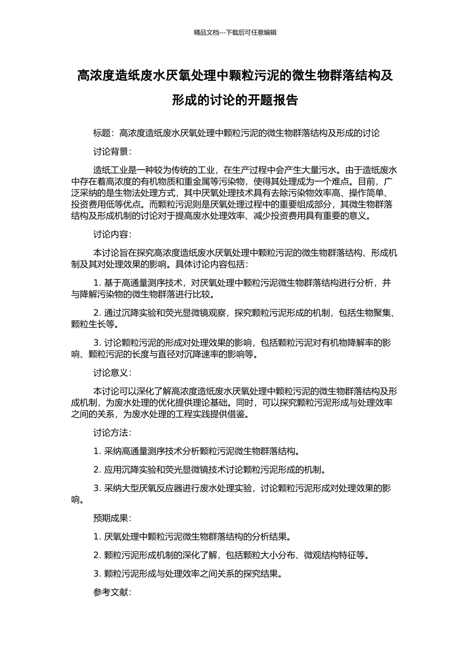 高浓度造纸废水厌氧处理中颗粒污泥的微生物群落结构及形成的研究的开题报告_第1页