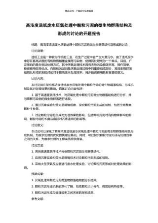 高浓度造纸废水厌氧处理中颗粒污泥的微生物群落结构及形成的研究的开题报告