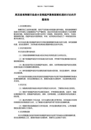 高浓度难降解印染废水变频超声聚焦裂解机理的研究的开题报告