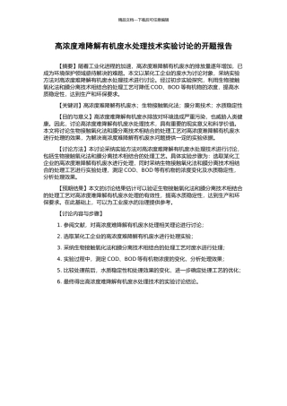 高浓度难降解有机废水处理技术实验研究的开题报告