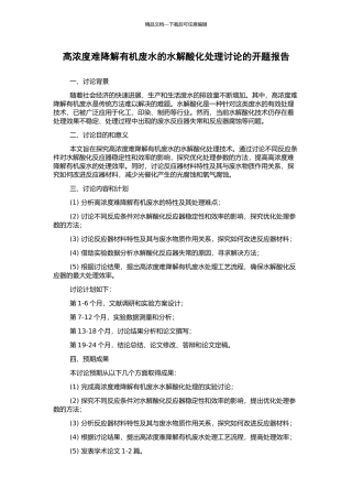 高浓度难降解有机废水的水解酸化处理研究的开题报告
