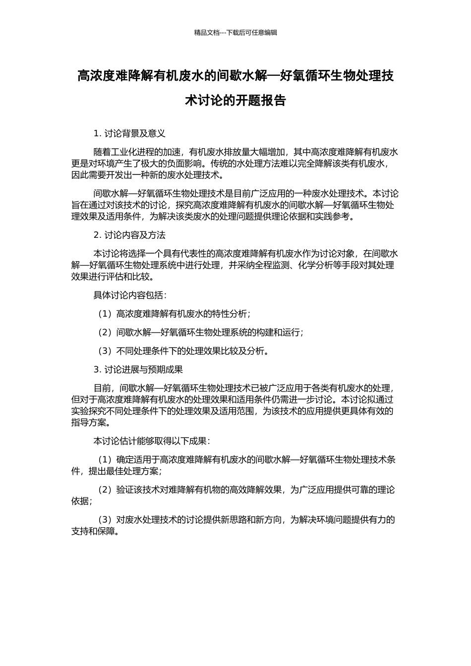 高浓度难降解有机废水的间歇水解—好氧循环生物处理技术研究的开题报告_第1页