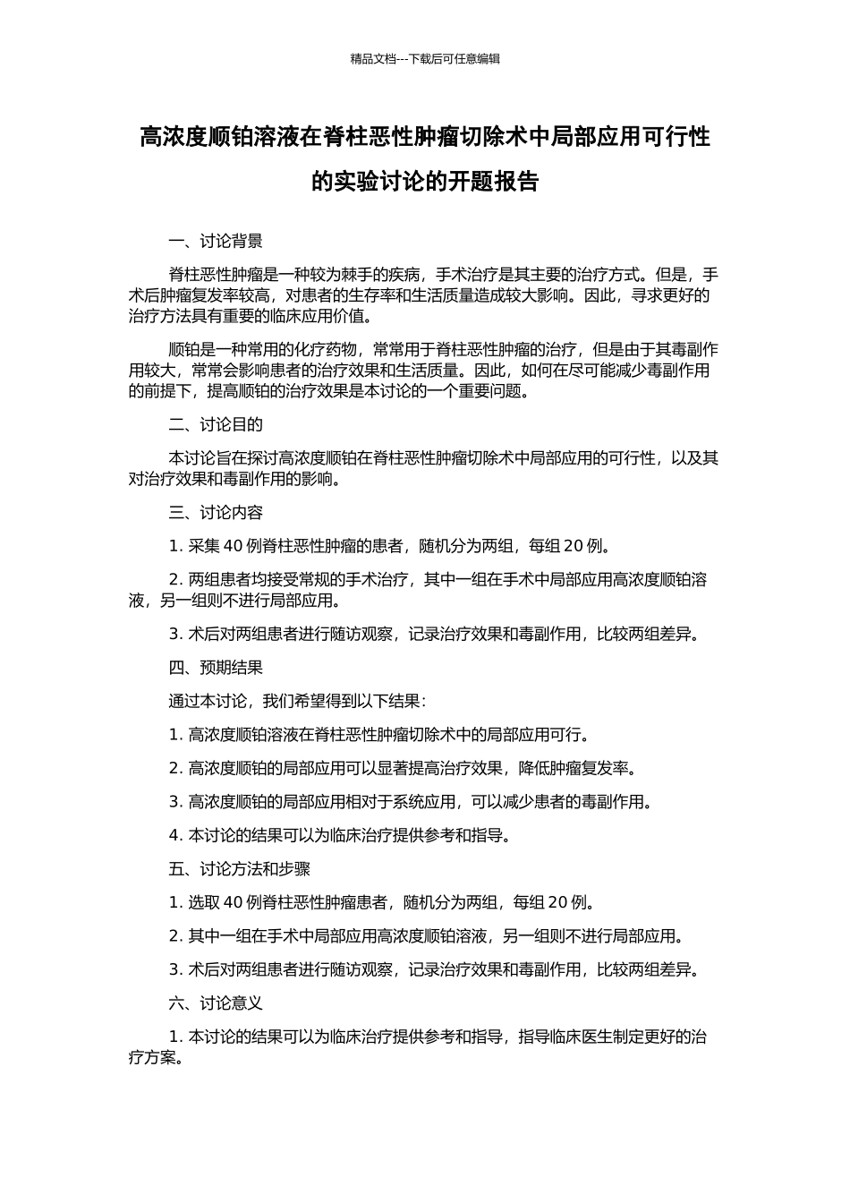 高浓度顺铂溶液在脊柱恶性肿瘤切除术中局部应用可行性的实验研究的开题报告_第1页