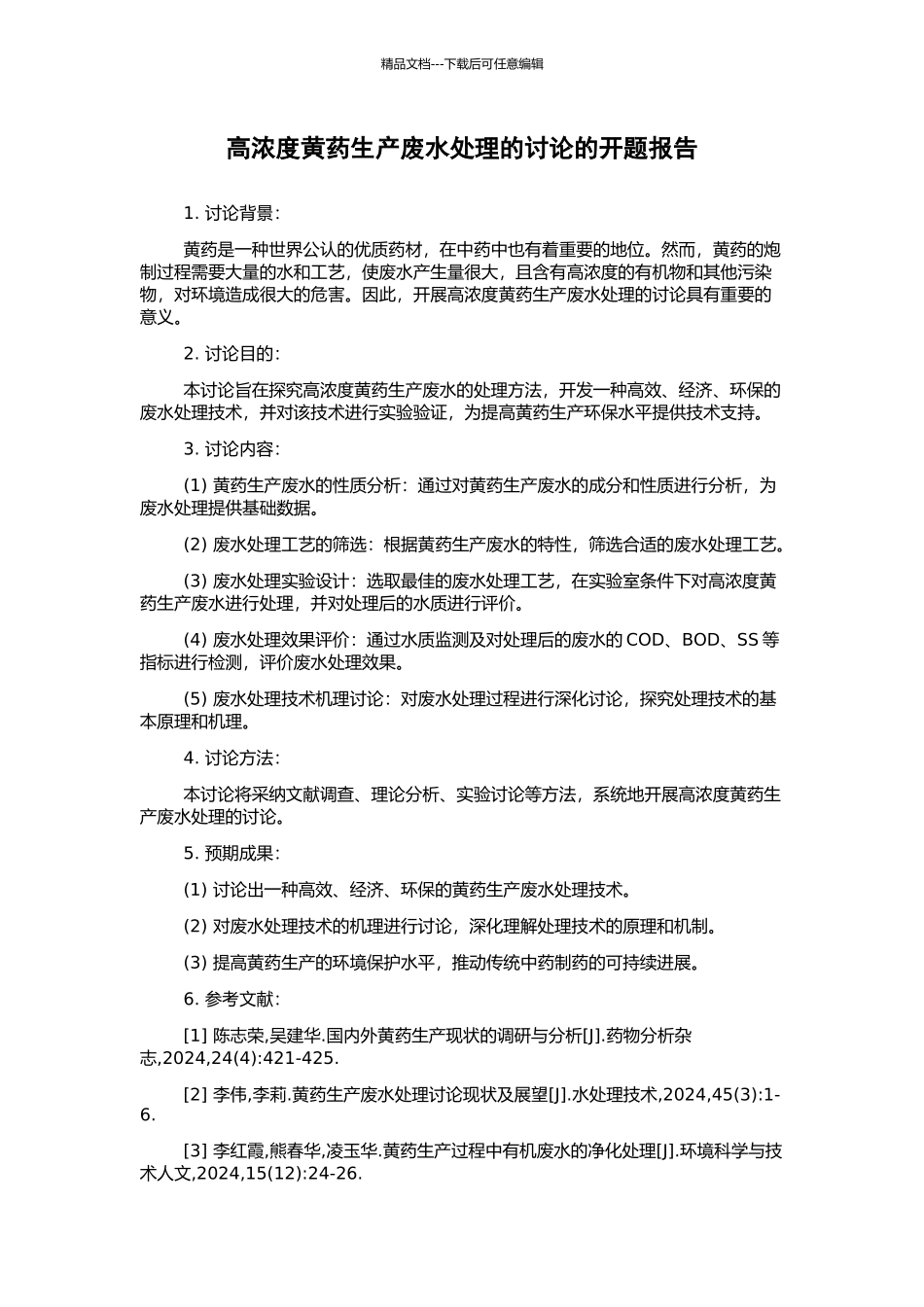 高浓度黄药生产废水处理的研究的开题报告_第1页