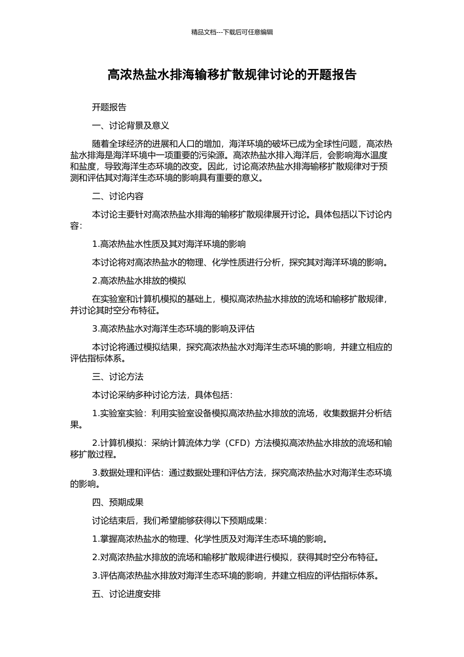 高浓热盐水排海输移扩散规律研究的开题报告_第1页