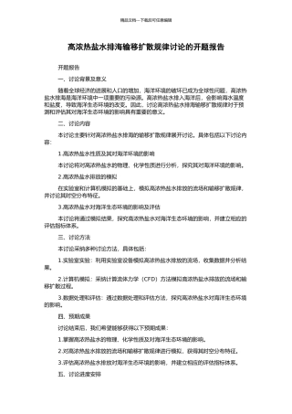 高浓热盐水排海输移扩散规律研究的开题报告