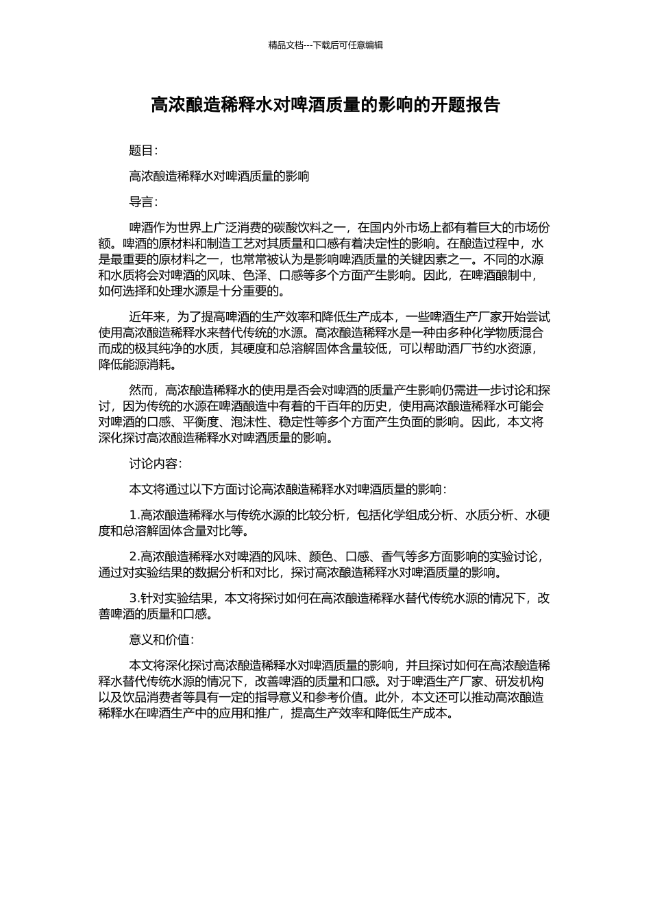 高浓酿造稀释水对啤酒质量的影响的开题报告_第1页