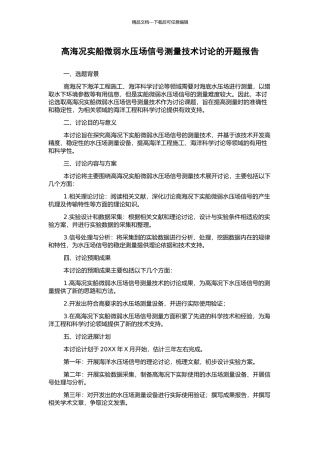 高海况实船微弱水压场信号测量技术研究的开题报告