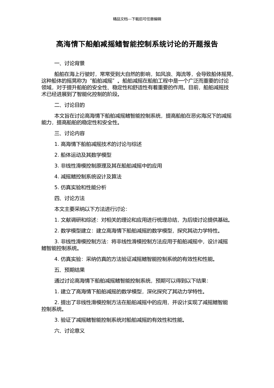 高海情下船舶减摇鳍智能控制系统研究的开题报告_第1页