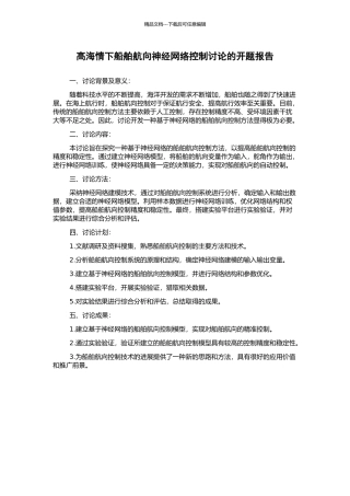高海情下船舶航向神经网络控制研究的开题报告
