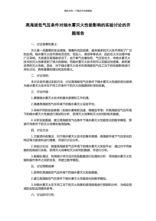 高海拔低气压条件对细水雾灭火性能影响的实验研究的开题报告