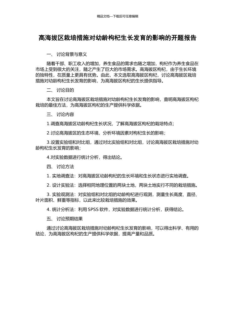 高海拔区栽培措施对幼龄枸杞生长发育的影响的开题报告_第1页