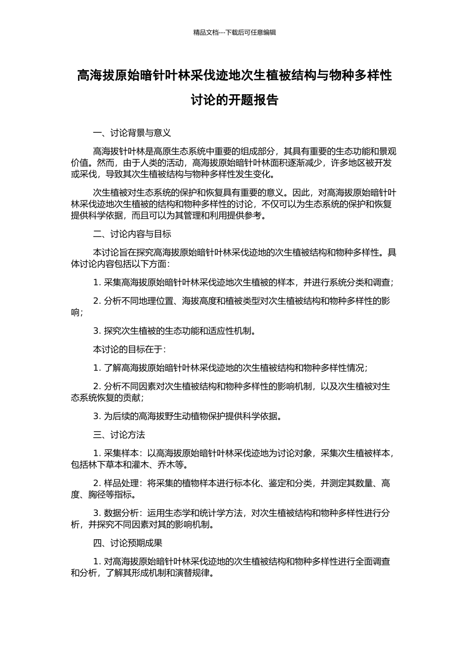 高海拔原始暗针叶林采伐迹地次生植被结构与物种多样性研究的开题报告_第1页