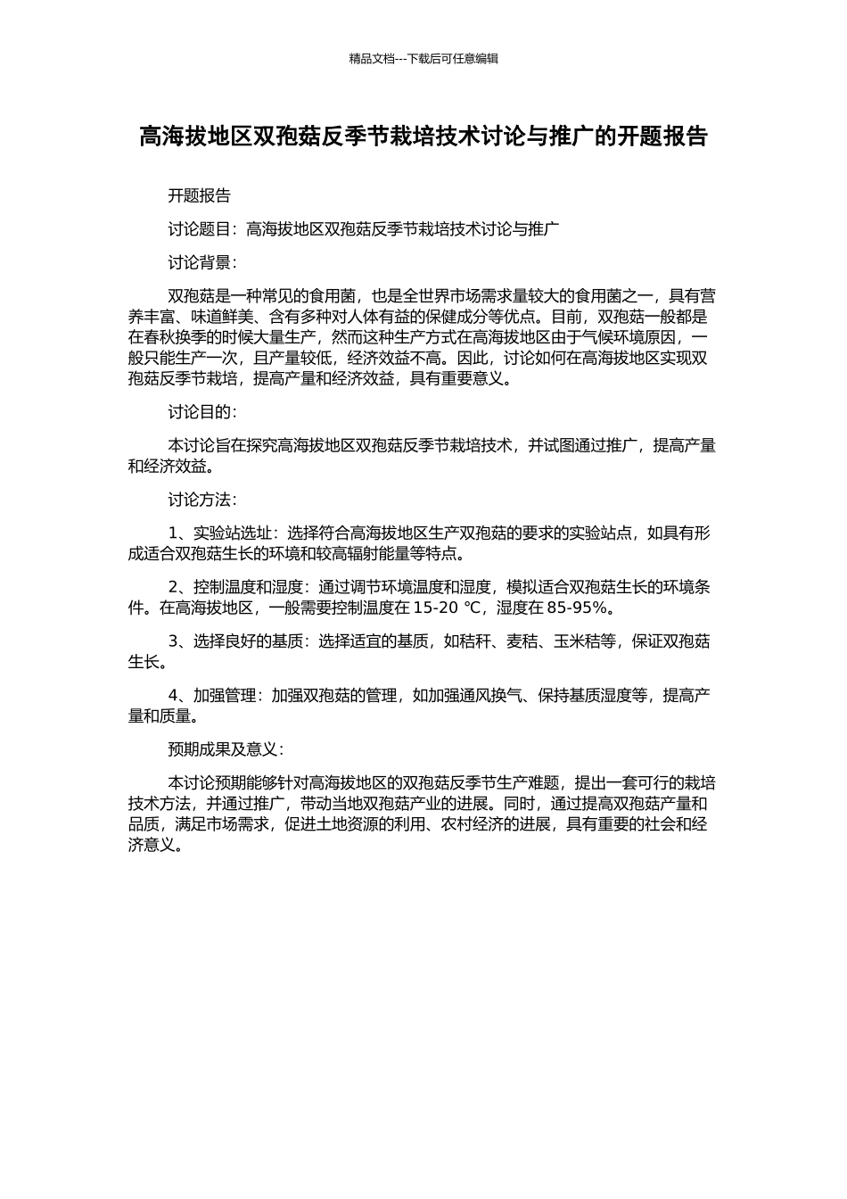 高海拔地区双孢菇反季节栽培技术研究与推广的开题报告_第1页