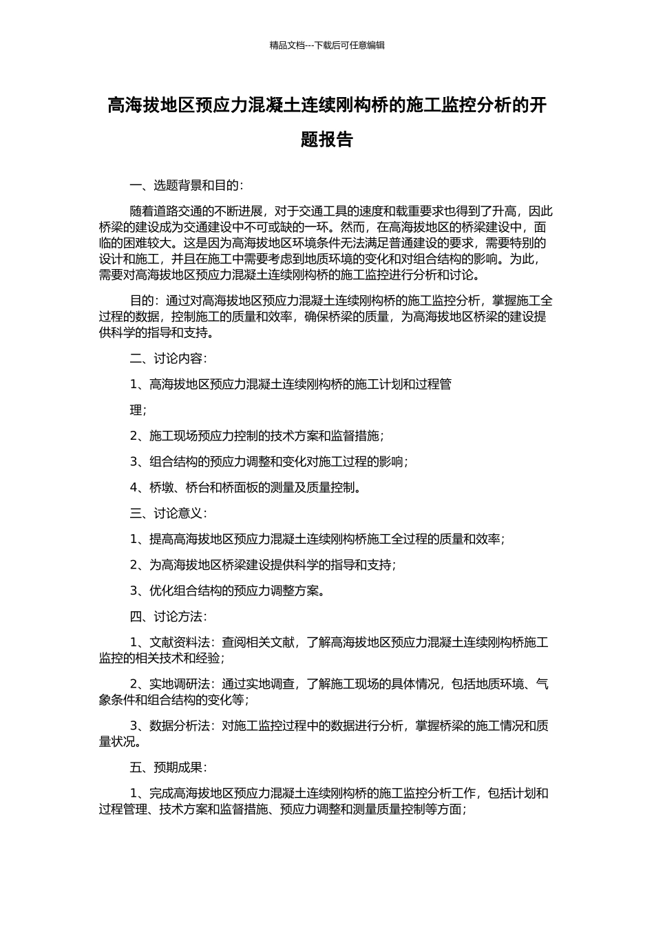 高海拔地区预应力混凝土连续刚构桥的施工监控分析的开题报告_第1页