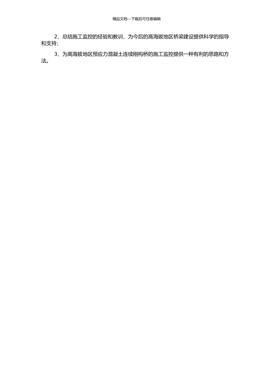 高海拔地区预应力混凝土连续刚构桥的施工监控分析的开题报告_第2页