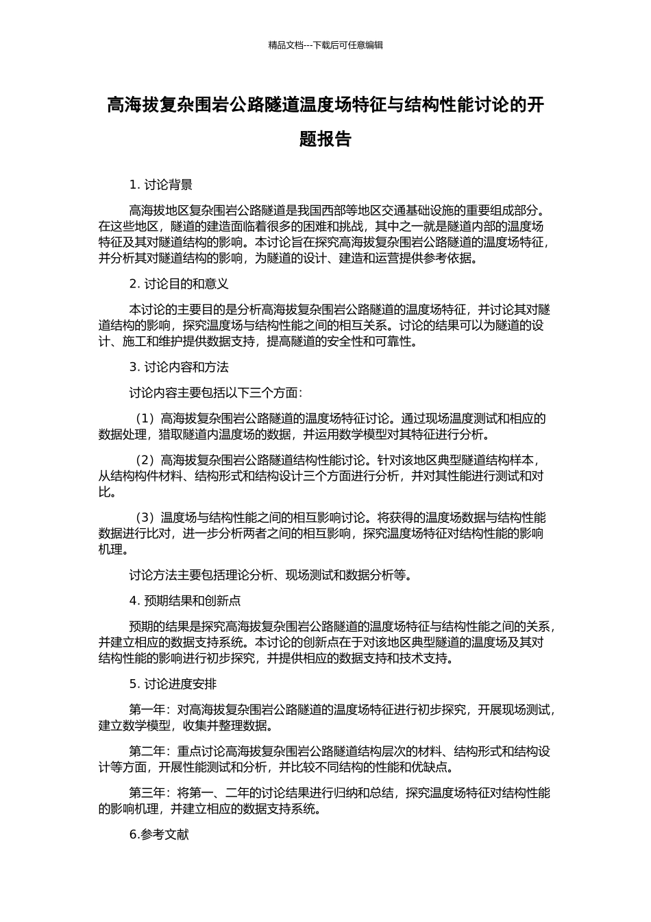 高海拔复杂围岩公路隧道温度场特征与结构性能研究的开题报告_第1页