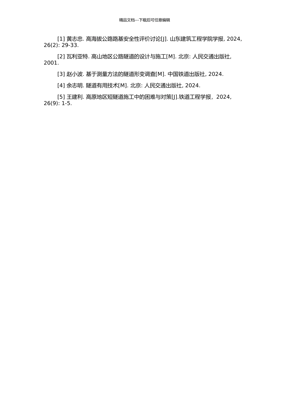 高海拔复杂围岩公路隧道温度场特征与结构性能研究的开题报告_第2页