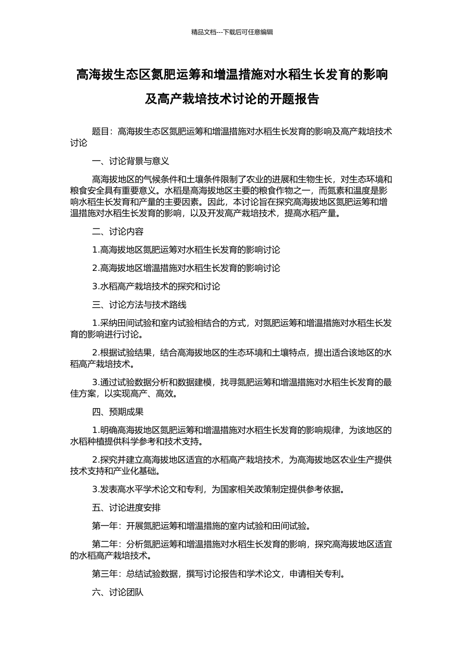 高海拔生态区氮肥运筹和增温措施对水稻生长发育的影响及高产栽培技术研究的开题报告_第1页