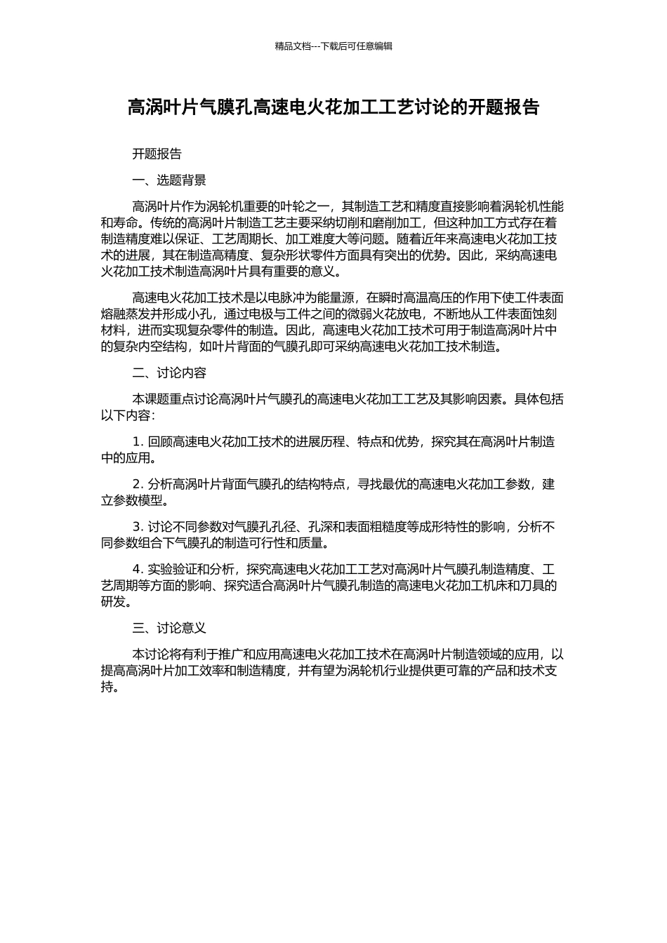 高涡叶片气膜孔高速电火花加工工艺研究的开题报告_第1页